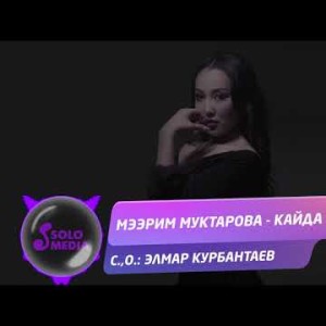 Мээрим Муктарова - Кайда Жаны ыр