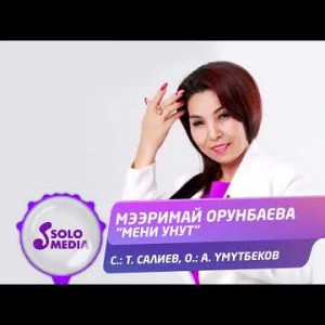 Мээримай Орунбаева - Мени Унут