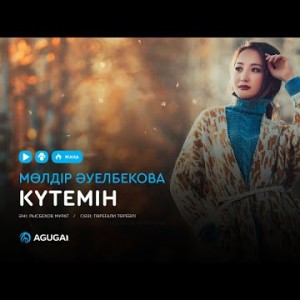 Мөлдір Әуелбекова - Күтемін аудио