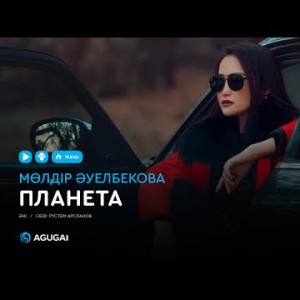 Мөлдір Әуелбекова - Планета аудио