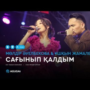Мөлдір Әуелбекова Ұшқын Жамалбек - Сағынып қалдым аудио