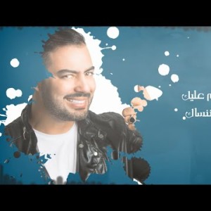 Mohamed Reda … Insah - Lyrics