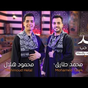 Mohamed Tarek, Mahmoud Helal - Medlly In Muhamed’s Love