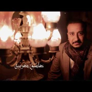 Mohammad Al Meshaal … Asheq Maghrebya - Remix