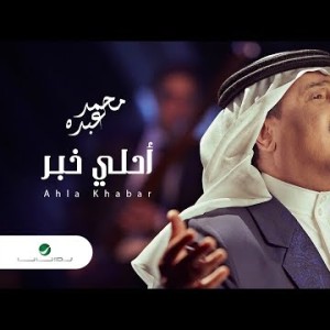 Mohammed Abdo Ahla Khabar - Lyrics