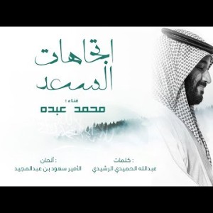 Mohammed Abdo Ettijahat Al Saad - Lyrics