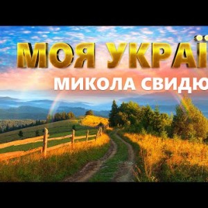 Моя Україна - Микола Свидюк