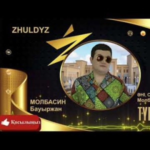 Молбасин Бауыржан - Түркістан Zhuldyz