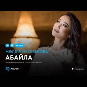 Молдир Ауелбекова - Абайла аудио