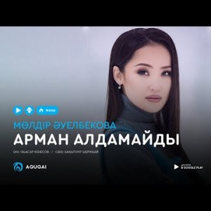 Молдир Ауелбекова - Арман алдамайды аудио
