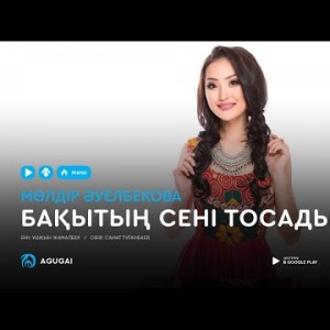 Молдир Ауелбекова - Бақытың сені тосады аудио