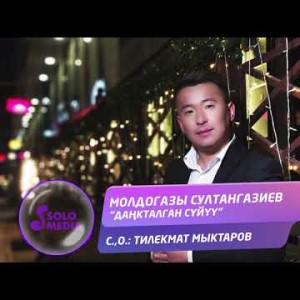 Молдогазы Султангазиев - Данкталган суйуу Жаны ыр