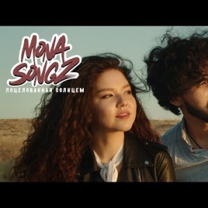 Mona Songz - Поцелованная Солнцем