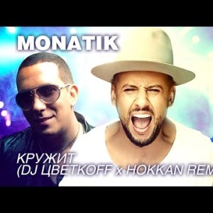 Monatik - Кружит Dj Цветкоff, Hokkan Remix