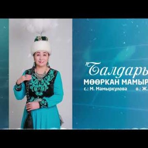 Мооркан Мамыркулова - Балдарыма