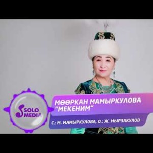 Мооркан Мамыркулова - Мекеним