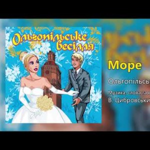 Море - Ольгопільське Весілля Весільні Пісні, Українські Пісні