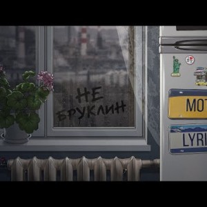 Мот Lyriq - Не Бруклин