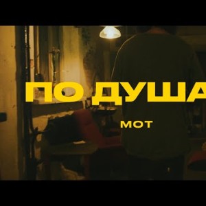 Мот - По Душам Mood Video