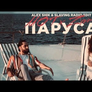 Мот Zivert - Паруса Alex Shik Slaving Radio Edit