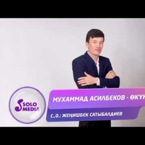 Мухаммад Асилбеков - Окунуч Жаны