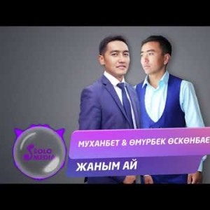 Муханбет Омурбек Осконбаев - Жаным ай Жаны ыр