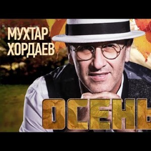 Мухтар Хордаев - Осень