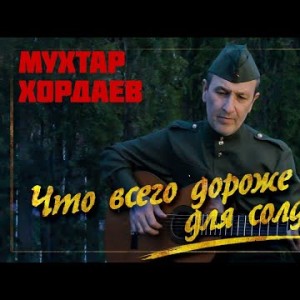 Мухтар Хордаев - Военная Что всего дороже для солдата