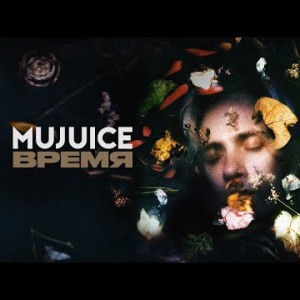 Mujuice - Время