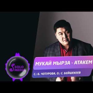 Мукай Мырза - Атакем Жаныртылган ыр