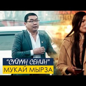 Мукай Мырза - Суйуун сенин