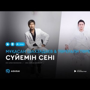 Мукасан Шахзадаев Торегали Тореали - Сүйемін сені аудио