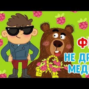 МультиВарик ТВ - Федя не дразни медведя