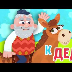 МультиВарик ТВ - К деду