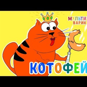 МультиВарик ТВ - Котофей
