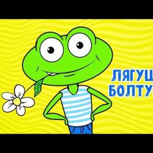 МультиВарик ТВ - Лягушонок