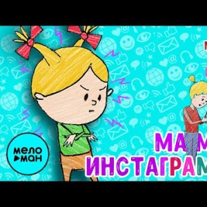 МультиВарик ТВ - Мама Инстаграма