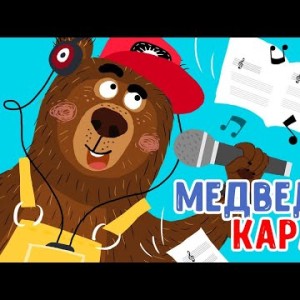 Мультиварик ТВ - Медведь в караоке ♫ ПЕСЕНКИ ДЕТСКОГО САДА