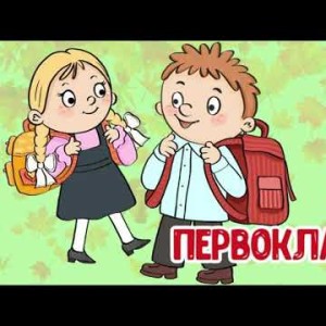 МультиВарик ТВ - Первоклашки