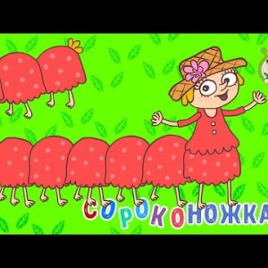 МультиВарик ТВ - Сороконожка