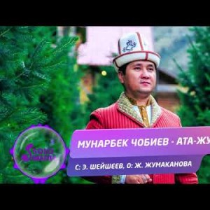 Мунарбек Чобиев - Ата