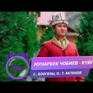 Мунарбек Чобиев - Куйгон Жаны
