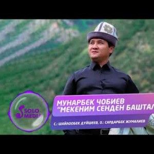Мунарбек Чобиев - Мекеним сенден башталат Жаны