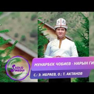 Мунарбек Чобиев - Нарын гимни Жаны