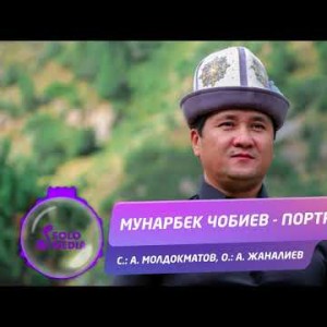 Мунарбек Чобиев - Портрет Жаны