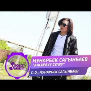 Мунарбек Сагынбаев - Ажарлуу сулуу Жаны ыр