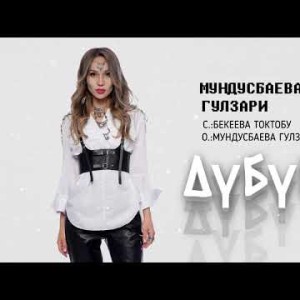 Мундусбаева Гулзари - Дубурт Жаны