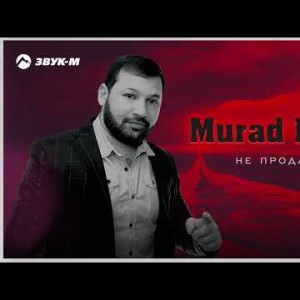 Murad Black - Не Продаюсь