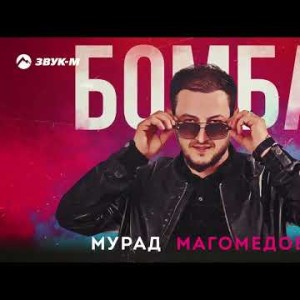 Мурад Магомедов - Бомба