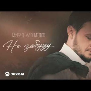 Мурад Магомедов - Не Забуду